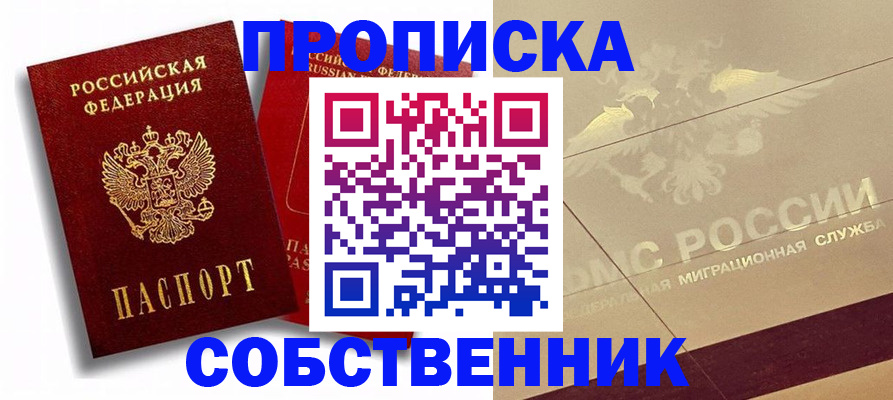 прописка для работы в Кропоткине